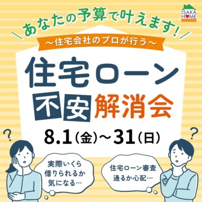 ＼ローン不安解消会／